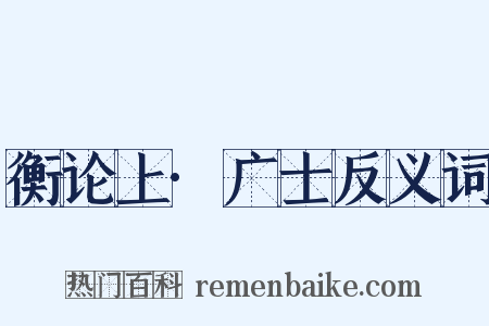 衡论上·广士反义词是什么意思的图片